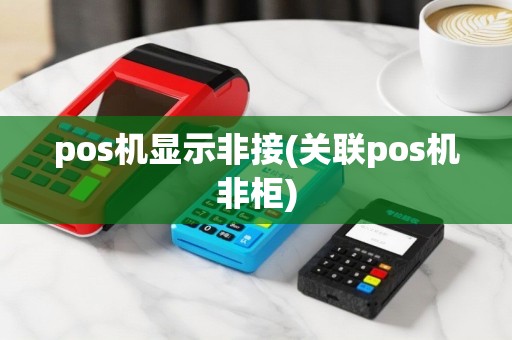 pos机显示非接(关联pos机非柜)