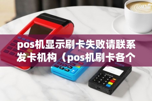 pos机显示刷卡失败请联系发卡机构（pos机刷卡各个机构拿多少）