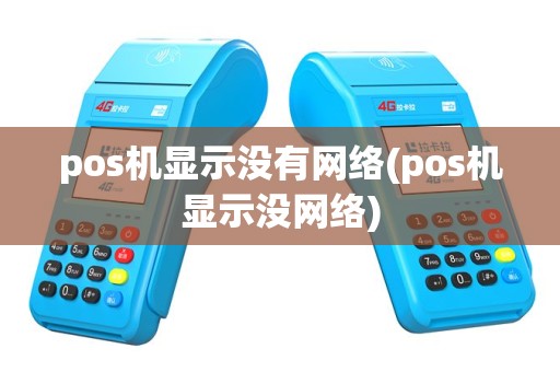 pos机显示没有网络(pos机显示没网络)