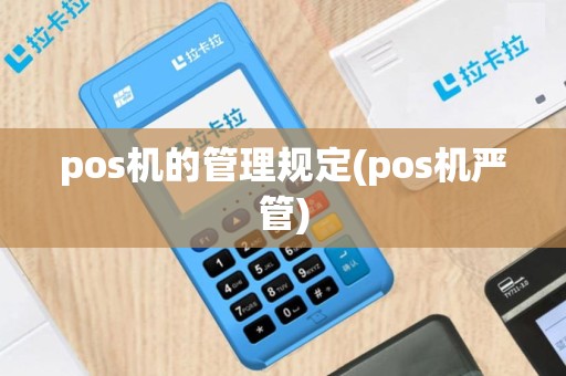 pos机的管理规定(pos机严管)