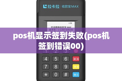 pos机显示签到失败(pos机签到错误00)