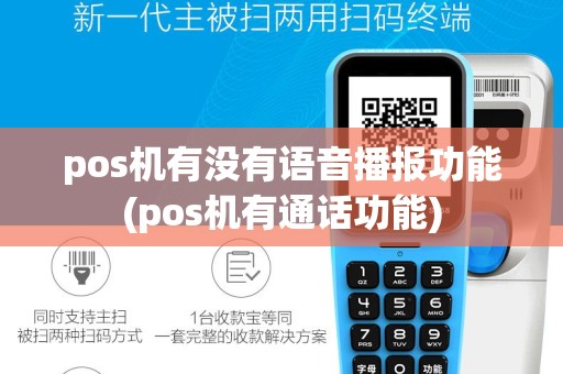 pos机有没有语音播报功能(pos机有通话功能)