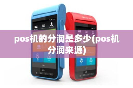 pos机的分润是多少(pos机分润来源)