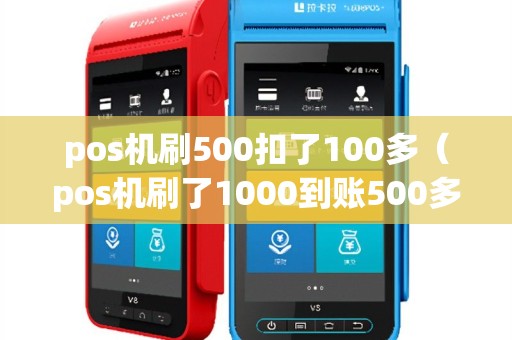 pos机刷500扣了100多（pos机刷了1000到账500多）