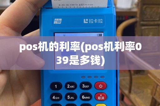 pos机的利率(pos机利率039是多钱)
