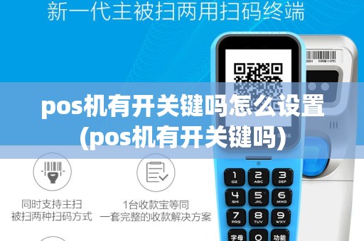 pos机有开关键吗怎么设置(pos机有开关键吗)