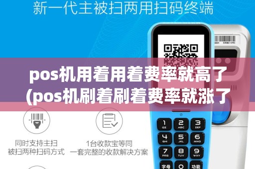 pos机用着用着费率就高了(pos机刷着刷着费率就涨了)