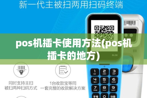 pos机插卡使用方法(pos机插卡的地方)
