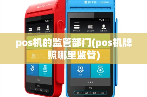 pos机的监管部门(pos机牌照哪里监管)