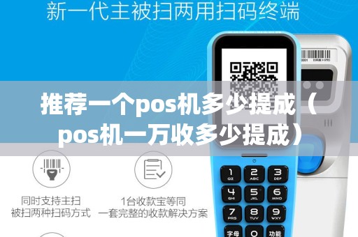 推荐一个pos机多少提成（pos机一万收多少提成）