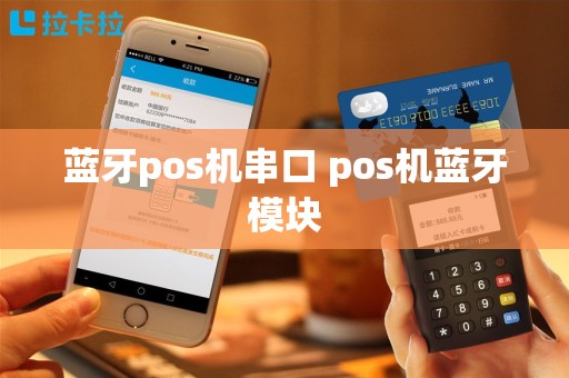 蓝牙pos机串口 pos机蓝牙模块