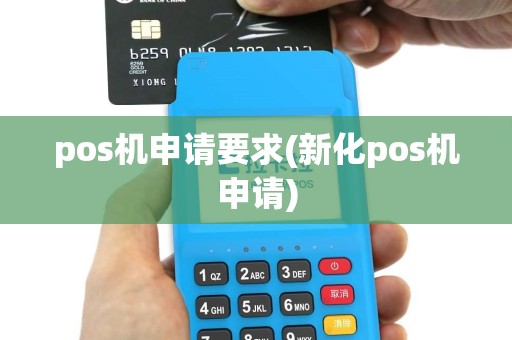 pos机申请要求(新化pos机申请)