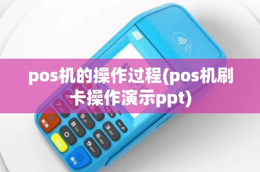 pos机的操作过程(pos机刷卡操作演示ppt)