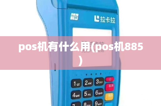pos机有什么用(pos机885)