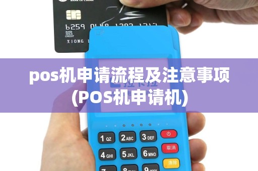 pos机申请流程及注意事项(POS机申请机)