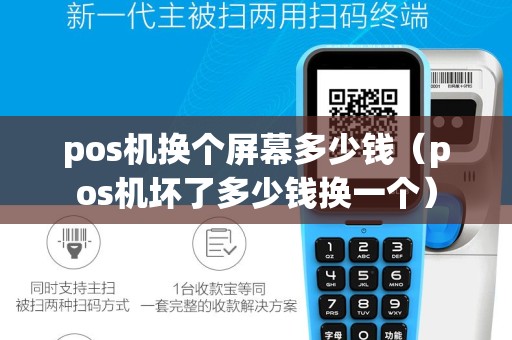 pos机换个屏幕多少钱（pos机坏了多少钱换一个）