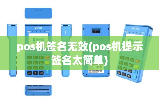 pos机签名无效(pos机提示签名太简单)