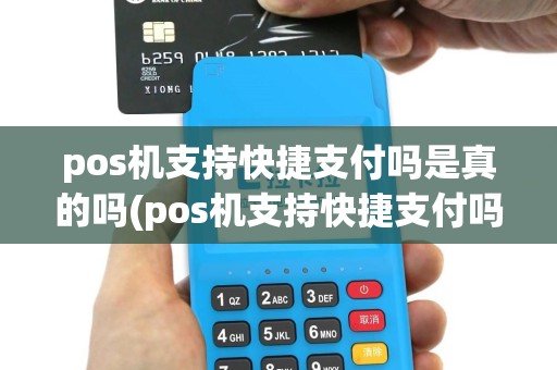 pos机支持快捷支付吗是真的吗(pos机支持快捷支付吗)
