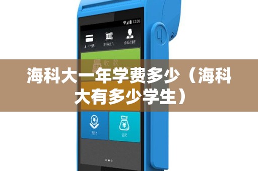 海科大一年学费多少（海科大有多少学生）
