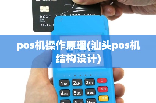 pos机操作原理(汕头pos机结构设计)