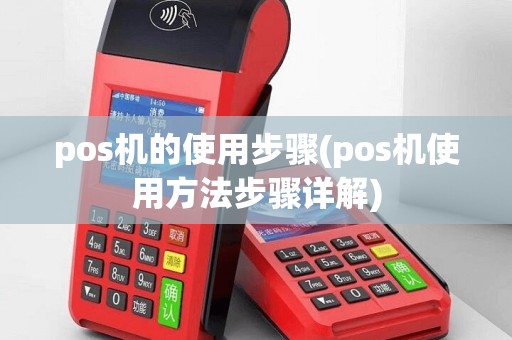 pos机的使用步骤(pos机使用方法步骤详解)
