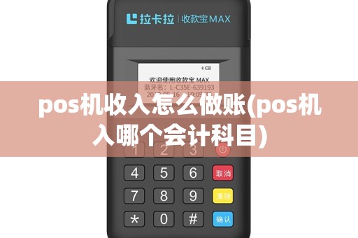 pos机收入怎么做账(pos机入哪个会计科目)