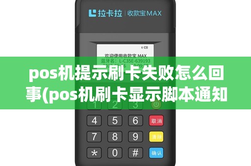 pos机提示刷卡失败怎么回事(pos机刷卡显示脚本通知)