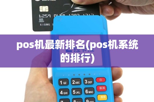 pos机最新排名(pos机系统的排行)