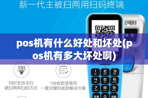 pos机有什么好处和坏处(pos机有多大坏处啊)