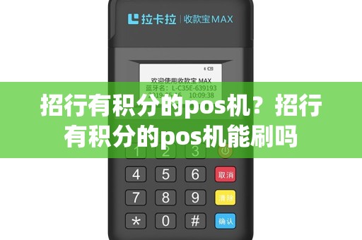 招行有积分的pos机？招行有积分的pos机能刷吗