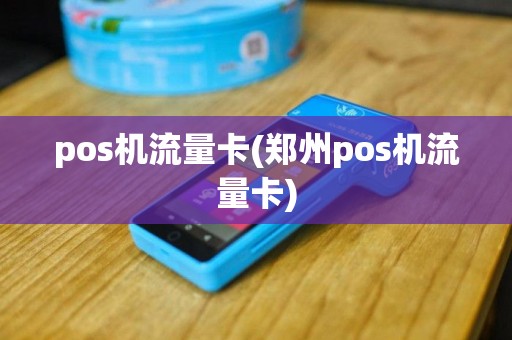 pos机流量卡(郑州pos机流量卡)