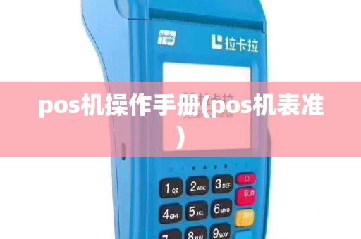 pos机操作手册(pos机表准)