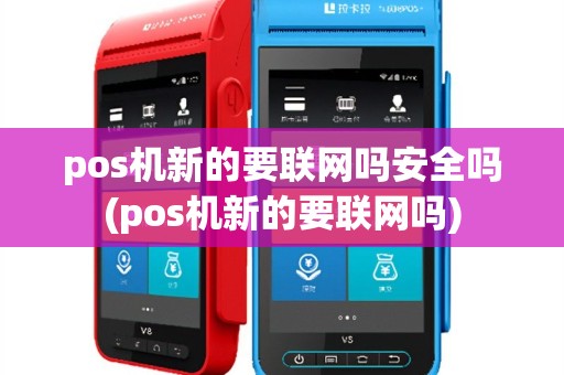 pos机新的要联网吗安全吗(pos机新的要联网吗)