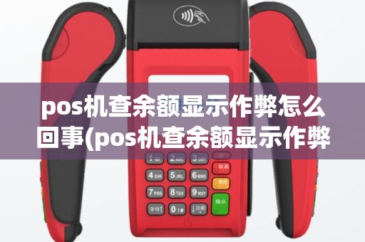 pos机查余额显示作弊怎么回事(pos机查余额显示作弊)