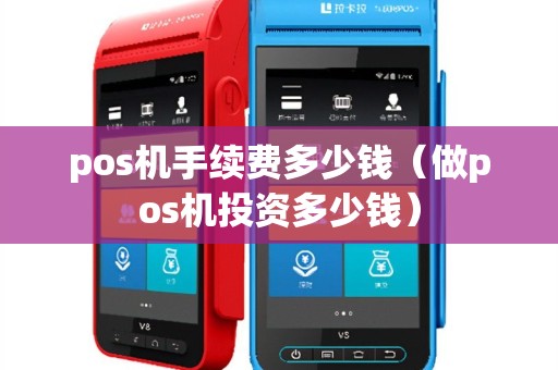 pos机手续费多少钱（做pos机投资多少钱）