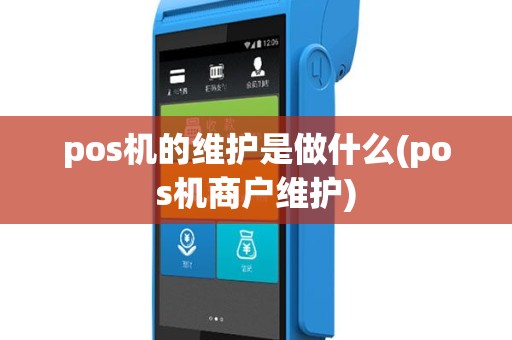 pos机的维护是做什么(pos机商户维护)