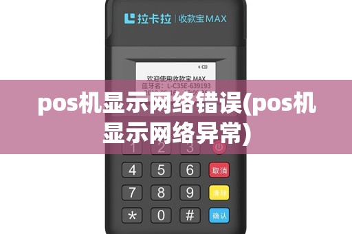 pos机显示网络错误(pos机显示网络异常)