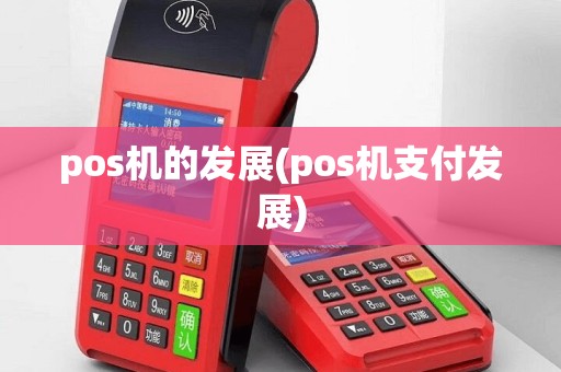pos机的发展(pos机支付发展)