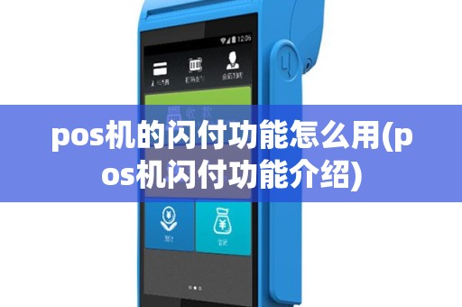 pos机的闪付功能怎么用(pos机闪付功能介绍)