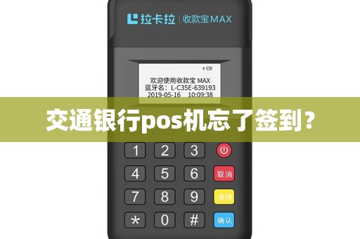 交通银行pos机忘了签到？