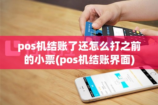 pos机结账了还怎么打之前的小票(pos机结账界面)