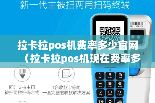 拉卡拉pos机费率多少官网（拉卡拉pos机现在费率多少）