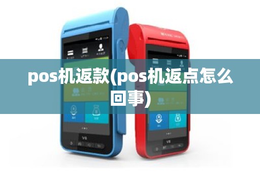 pos机返款(pos机返点怎么回事)