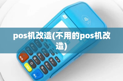pos机改造(不用的pos机改造)