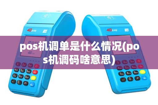 pos机调单是什么情况(pos机调码啥意思)
