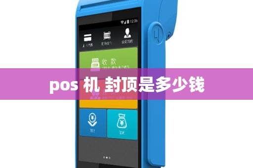 pos 机 封顶是多少钱