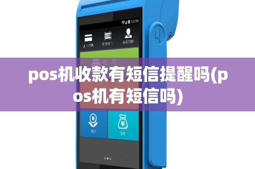 pos机收款有短信提醒吗(pos机有短信吗)