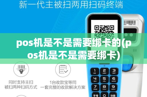 pos机是不是需要绑卡的(pos机是不是需要绑卡)