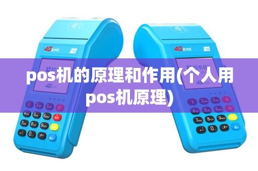 pos机的原理和作用(个人用pos机原理)