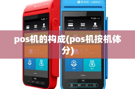 pos机的构成(pos机按机体分)